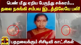 பெண்  மீது ஏறிய பேருந்து சக்கரம்.. தலை நசுங்கி சம்பவ இடத்திலேயே பலி! பதறவைக்கும் சிசிடிவி காட்சிகள்