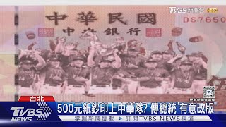 500元紙鈔印上中華隊? 傳總統「有意改版」｜TVBS新聞 @TVBSNEWS01