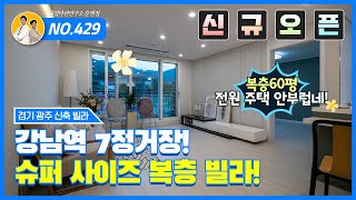 지하철역/초등학교를 걸어가는 강남 7정거장 2층집의 복층빌라!!![경기광주신축빌라][초월읍신축빌라]//real estate agent/double-decker villas