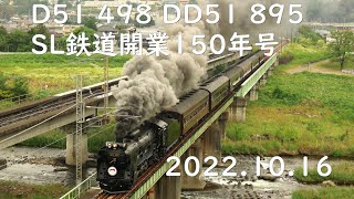 SL鉄道開業150年号 D51 498 DD51 895 2022.10.16