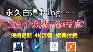 25年01月18日-11顺丰资源免费科学上网274节点meta翻墙8K视频4K，超机场VPN，Windows/mac/安卓ios、Vless小火箭Vmess小飞机Clash、V2ray、winXray