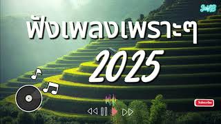 ฟังเพลินๆ เพลงเพราะๆ รวมเพลงเพราะๆ ฟังทำงาน ฟังสบายๆ2025 EP.33     @SciABchannel ​