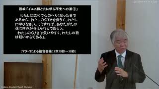 『イエス様と共に学ぶ平安への道①』