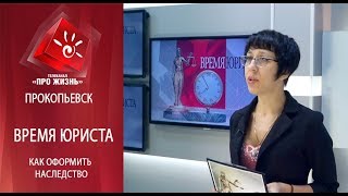 Время юриста. Как оформить наследство?