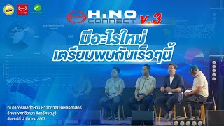 Hino Connect : ฟีเจอร์ใหม่ใน HNC 3.0 ช่วยลดต้นทุนบริการจัดการขนส่งได้อย่างไร