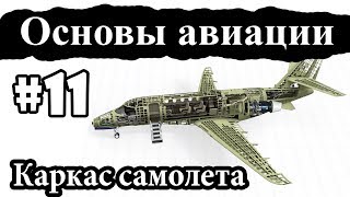 Конструктивно-силовая схема самолета - Основы авиации #11