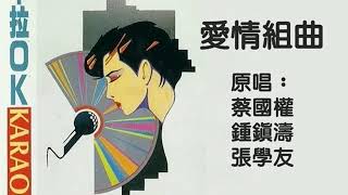 KARAOKE【愛情組曲】(原唱︰蔡國權、鍾鎮濤、張學友)