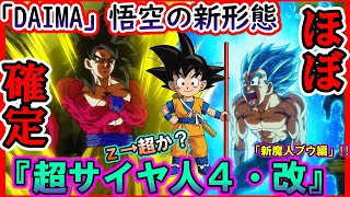 「ドラゴンボールDAIMA」孫悟空の新形態が“超サイヤ人４・改”だと確定的な証拠をファンが掴み混乱する世界の反応集【ドラゴンボールダイマ　鳥山明】【予想】