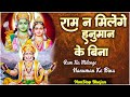 Ram Na Milenge Hanuman Ke Bina | Hanuman Ji Ke Bhajan | Hanuman Song | NonStop Bhajan | Bhakti Song