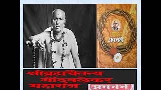 25 November l श्री. ब्रह्मचैतन्य गोंदवलेकर महाराज यांची प्रवचने | Gondawalekar Maharaj Pravachane