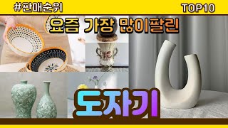 도자기 추천 판매순위 Top10 || 가격 평점 후기 비교