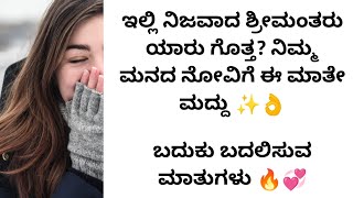 ಇಲ್ಲಿ ನಿಜವಾದ ಶ್ರೀಮಂತರು ಯಾರು ಗೊತ್ತ? | kannada motivational videos | inspirational speech kannada