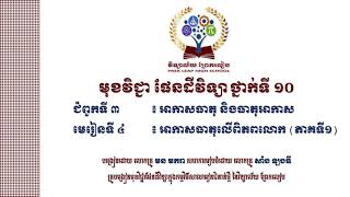 #ផែនដីវិទ្យាថ្នាក់ទី១០ #ជំពូកទី៣៖ អាកាសធាតុ និងធាតុអាកាស #មេរៀនទី៤៖ អាកាសធាតុ លើពិភពលោក(ភាគ១)