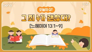 [새벽나라 큐티] 2024.9.28 그 죄 누가 괜찮대? (느헤미야 13:1-9) @ 이상욱 전도사