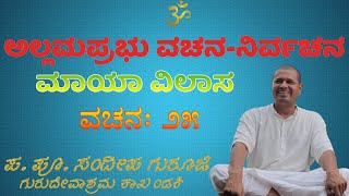 ಮಾಯಾ_ವಿಲಾಸ  ವಚನ - 25 || Maya Vilas- Vachan  25