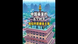 中国最富裕的五个村庄，每个村民都是土豪。