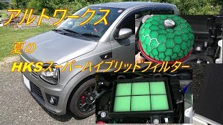 アルトワークス　夏の純正エアクリBOXに変更（ついでにHKSスーパーハイブリッドフィルターへ交換）