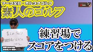 練習場でスコアをつける！マーク金井オルタナゴルフ・素人のゴルフ【5】