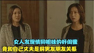 闺蜜终于发现女人和丈夫的真相，感觉备受欺骗的她崩溃至极，并下定决心报复两人，精彩呈现宋允儿 / 郑俊镐 / 文晶熙 / 洪宗玄......世上无所畏惧    第三期