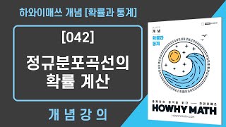 [042] 정규분포곡선의 확률 계산_확률과통계 개념서 하와이매쓰 HOWHYMATH