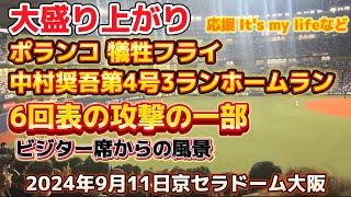 2024年9月11日 オリックスvsロッテ ロッテ応援6回表 中村奨吾 第4号3ランホームラン時の外野 ポランコ犠牲フライなど@京セラドーム大阪