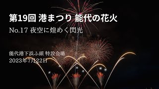 第19回 港まつり 能代の花火 No.17 夜空に煌めく閃光 2023年7月22日