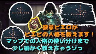 【第五人格】S徽章ピエロ使いがぴえぴの使っている人格、使い分けを紹介します！