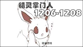 【精靈掌門人】1206－1208