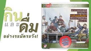 ep.41/21 กินและดื่มอย่างระมัดระวัง! สุภาษิต บทที่ 23 (10 ตค.21)