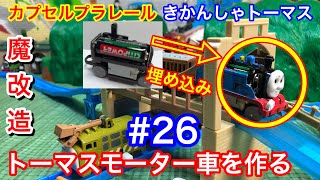 【きかんしゃトーマス】#26 大改造カプセルプラレールでトーマスのモーター車を作る！　『試作品第1号』Thomas \u0026 Friends　꼬마기관차 토마스와 친구들