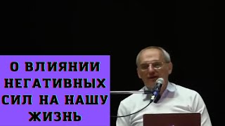 О влиянии негативных сил на нашу жизнь