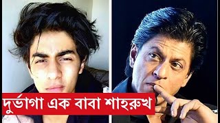 দুর্ভাগা এক বাবা শাহরুখ খান। কষ্টের কথা না পারছেন বলতে না পারছেন সইতে। নাওয়া-খাওয়া ছেড়ে দিয়েছেন।