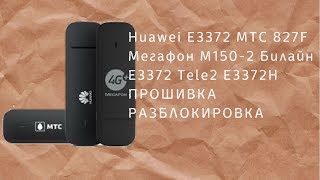 Huawei E3372h/s (МТС 827F, Мегафон М150-2, Билайн E3372). Прошивка, разблокировка!!!