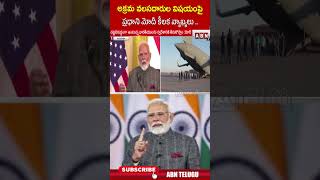 అక్రమ వలసదారుల విషయంపై ప్రధాని మోదీ కీలక వ్యాఖ్యలు.. #pmmodi #donaldtrump #india | ABN Telugu