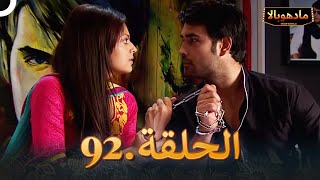 ادهوبالا الحلقة 92 | Madhubala