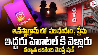 ఇన్ స్టాగ్రామ్ లో  పరిచయం , ప్రేమ ఇద్దరు హోటల్ కి వెళ్లారు | Latest Telugu News | Suman Tv Vizag