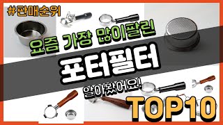 포터필터 추천 판매순위 Top10 || 가격 평점 후기 비교