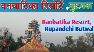 वनवाटिका रिसोर्ट,बुटवल (Banbatika resort,Banbatika exploring park, Rupandehi,Butwal)