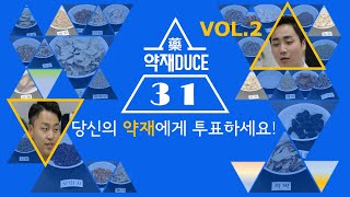 약재듀스31 2탄! 한의사가 뽑은 베스트 약재 - 25~21위 항암 효능 황금, 자궁질환 어혈약 도인, 냉한 속을 데우는 육계, 소화불량 잡는 맥아, 인지기능 향상 총명탕의 원지