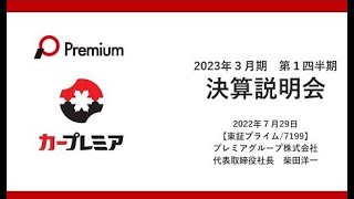 【プレミアグループ】2023年度 3月期　第１四半期　決算説明動画