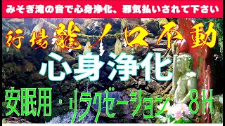 ◆【聞きながら邪気祓い、因縁切り、心身浄化】8H 龍ノ口不動行場　　自然音、ヒーリング音楽、睡眠音楽　瞑想用　作業用【PRO行者パワースポット巡り】【PRO行者代理参拝】※概要欄の説明をお読み下さい