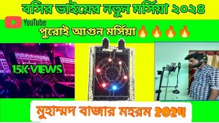 বসির ভাইয়ের মর্সিয়া md bazaar West Bengal Birhum 2024