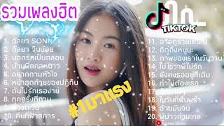 รวมเพลงฮิต2021มาแรงในTikTok (กัลยา - SON NPY x กัลยา - จินน้อย)