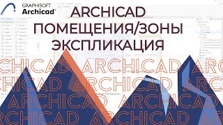 Archicad. Площади, зоны, экспликация и маркировка помещений