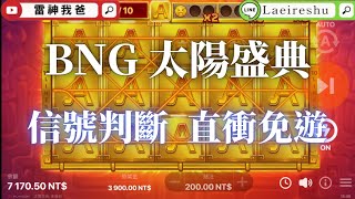 BNG 太陽盛典 簡單實測免游訊號打法@RSG @雷神 @魔龍 @電子@BNG@太陽盛典