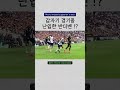 갑자기 날라온 미키 반더벤 😎 축구 tottenham spurs