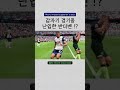 갑자기 날라온 미키 반더벤 😎 축구 tottenham spurs