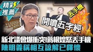 新北議會爆衝突！蔣根煌怒丟手機飆5字經 陳明義稱相互諒解已釋懷 【CNEWS】