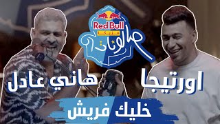 خليك فريش (OriginalMix) HANY ADEL هاني عادل   @Ortegaofficiall @redbullsika  #RedBullMazzikaSalonat