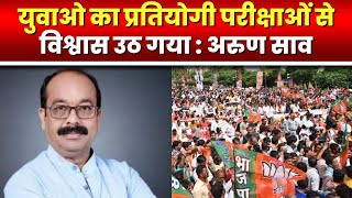 BJP प्रदेश अध्यक्ष Arun Sao का बड़ा बयान | कहा- युवाओं के भविष्य के साथ खिलवाड़ किया